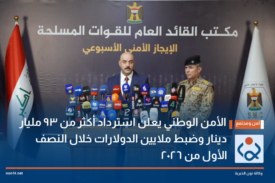 الأمن الوطني يعلن استرداد أكثر من 93 مليار دينار وضبط ملايين الدولارات خلال النصف الأول من 2026