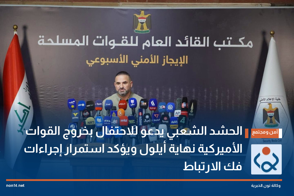 الحشد الشعبي يدعو للاحتفال بخروج القوات الأميركية نهاية أيلول ويؤكد استمرار إجراءات "فك الارتباط"