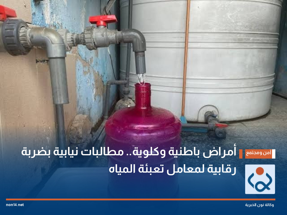 "أمراض باطنية وكلوية".. مطالبات نيابية بضربة رقابية لمعامل تعبئة المياه