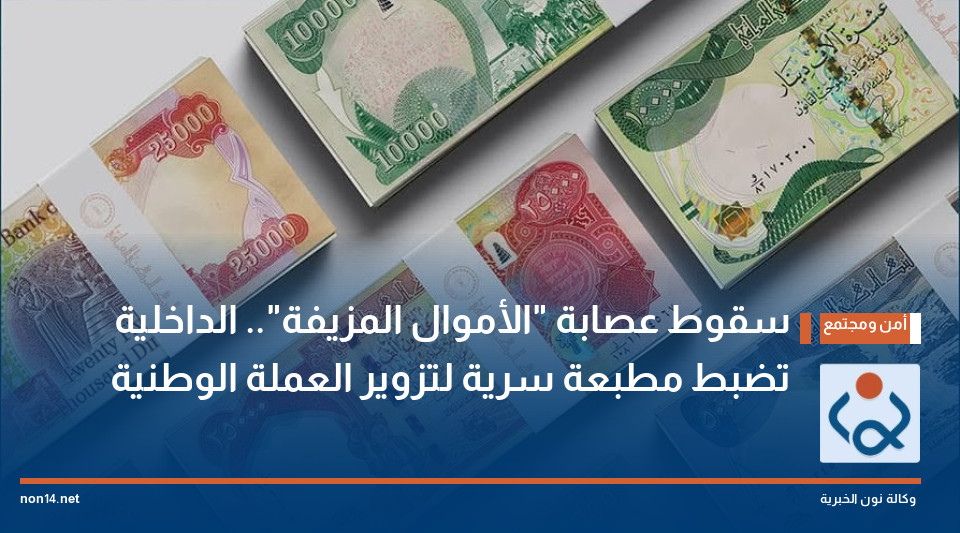 سقوط عصابة "الأموال المزيفة".. الداخلية تضبط مطبعة سرية لتزوير العملة الوطنية