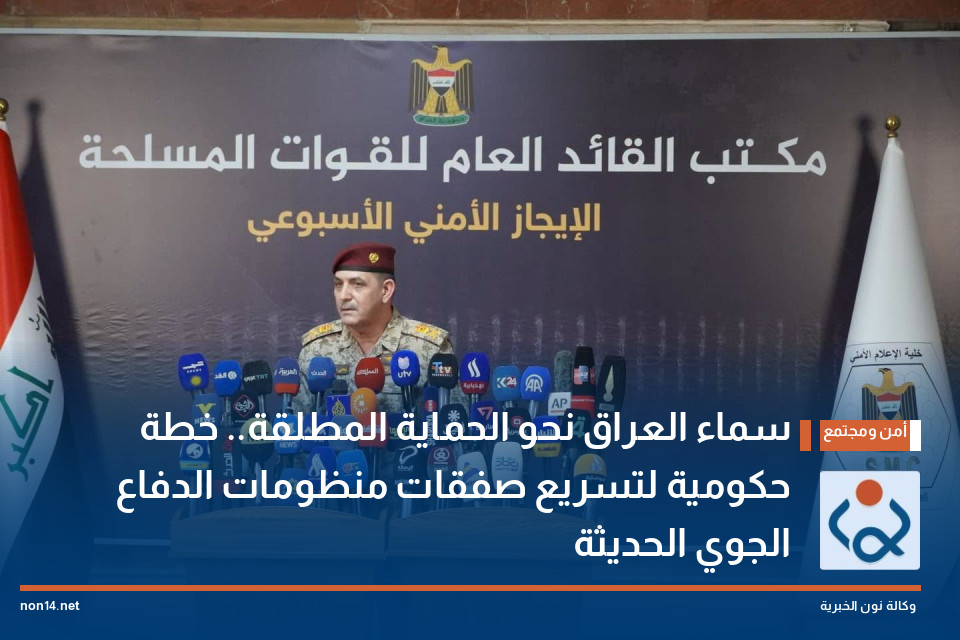 سماء العراق نحو الحماية المطلقة.. خطة حكومية لتسريع صفقات منظومات الدفاع الجوي الحديثة