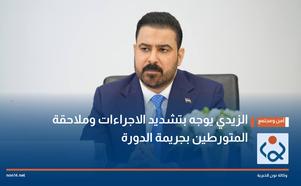 الزيدي يوجه بتشديد الاجراءات وملاحقة المتورطين بجريمة الدورة