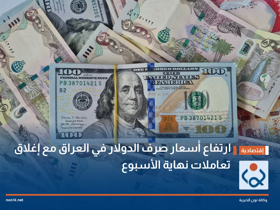 ارتفاع أسعار صرف الدولار في العراق مع إغلاق تعاملات نهاية الأسبوع
