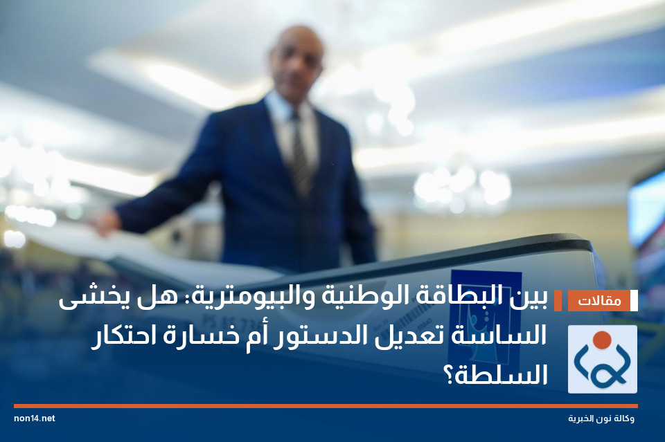 بين البطاقة الوطنية والبيومترية: هل يخشى الساسة تعديل الدستور أم خسارة احتكار السلطة؟