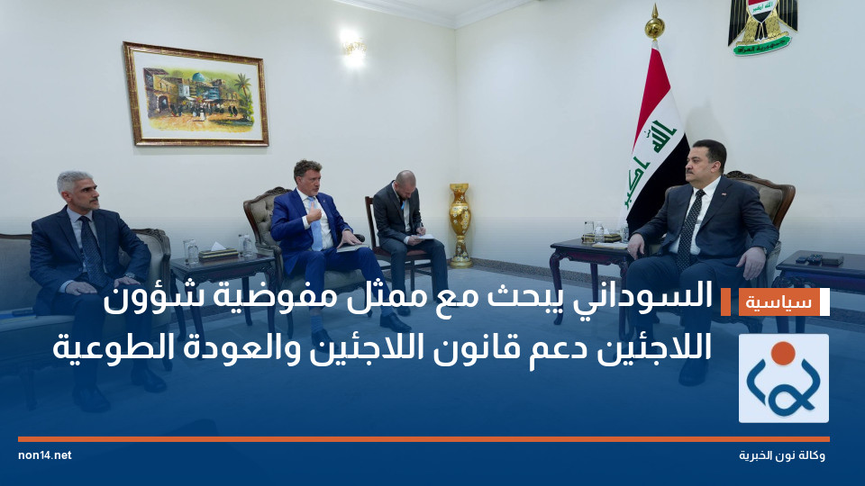 السوداني يبحث مع ممثل مفوضية شؤون اللاجئين دعم قانون اللاجئين والعودة الطوعية