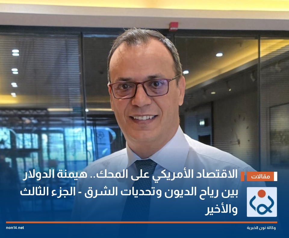 الاقتصاد الأمريكي على المحك.. هيمنة الدولار بين رياح الديون وتحديات الشرق - الجزء الثالث والأخير