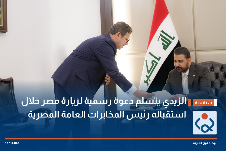 الزيدي يتسلم دعوة رسمية لزيارة مصر خلال استقباله رئيس المخابرات العامة المصرية