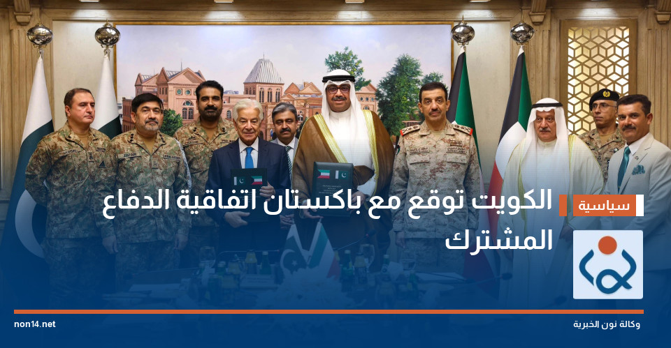 الكويت توقع مع باكستان اتفاقية الدفاع المشترك