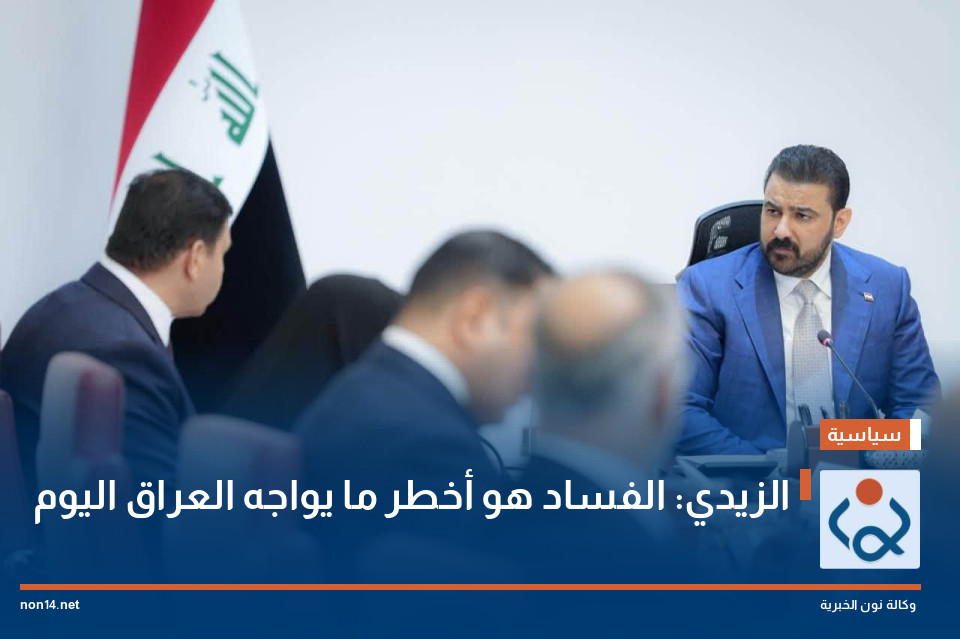 الزيدي: الفساد هو أخطر ما يواجه العراق اليوم