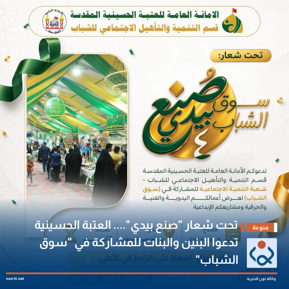تحت شعار "صنع بيدي".... العتبة الحسينية تدعوا البنين والبنات للمشاركة في "سوق الشباب"