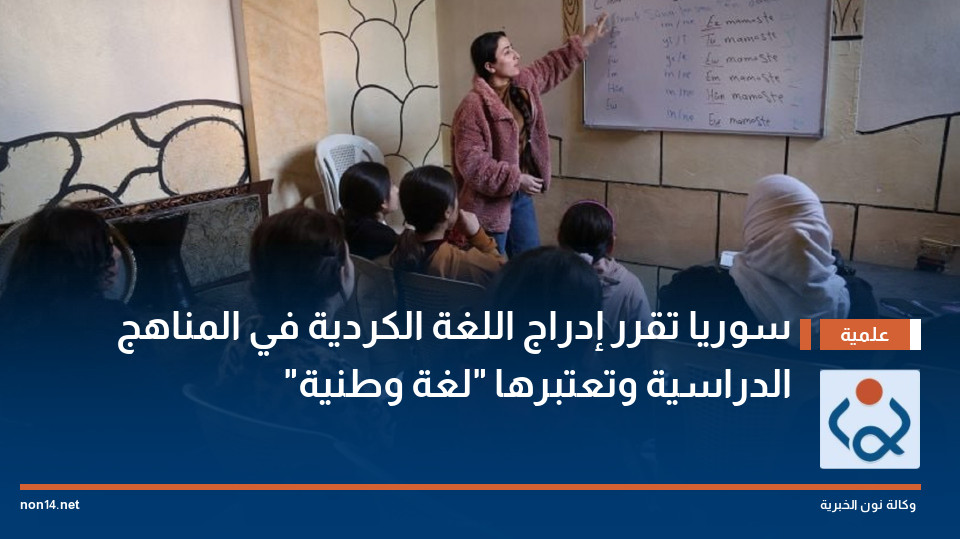 سوريا تقرر إدراج اللغة الكردية في المناهج الدراسية وتعتبرها "لغة وطنية"