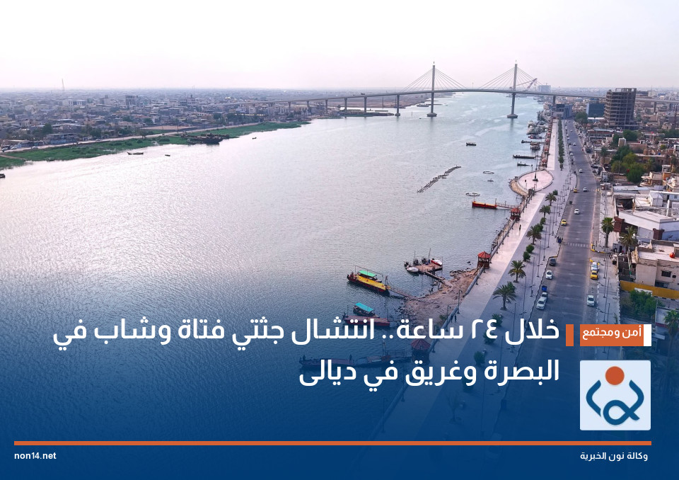 خلال 24 ساعة.. انتشال جثتي فتاة وشاب في البصرة وغريق في ديالى