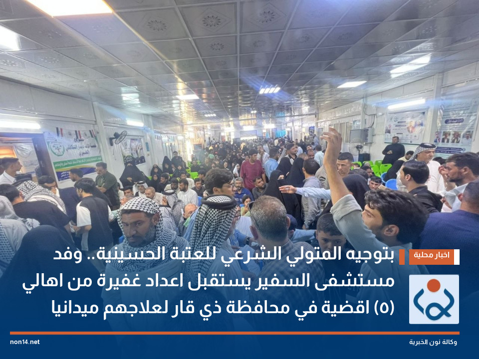 بتوجيه المتولي الشرعي للعتبة الحسينية.. وفد مستشفى السفير يستقبل اعداد غفيرة من اهالي (٥) اقضية في محافظة ذي قار لعلاجهم ميدانيا