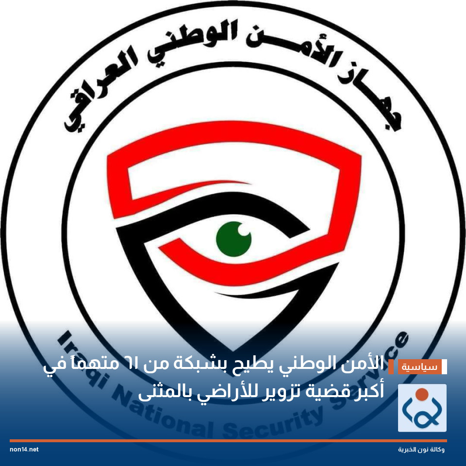 الأمن الوطني يطيح بشبكة من 61 متهماً في أكبر قضية تزوير للأراضي بالمثنى