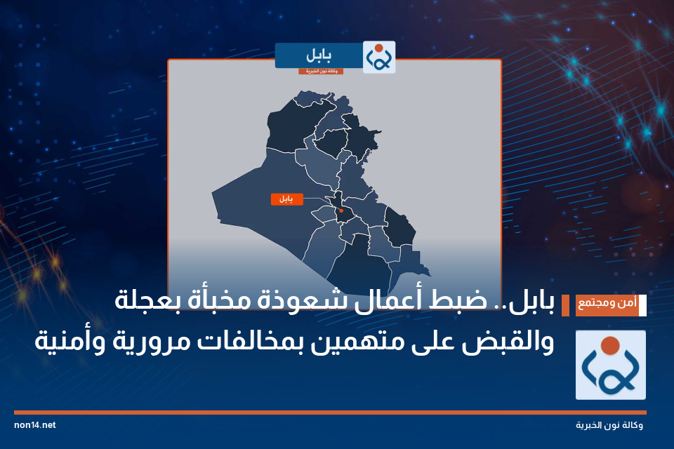بابل.. ضبط أعمال شعوذة مخبأة بعجلة والقبض على متهمين بمخالفات مرورية وأمنية