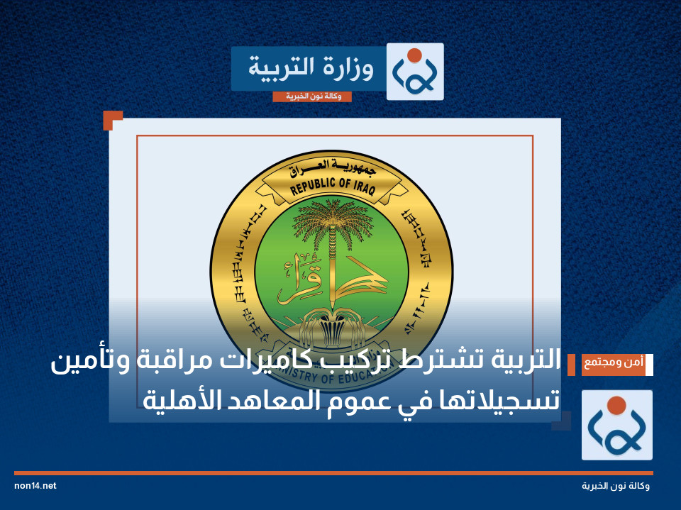 التربية تشترط تركيب كاميرات مراقبة وتأمين تسجيلاتها في عموم المعاهد الأهلية