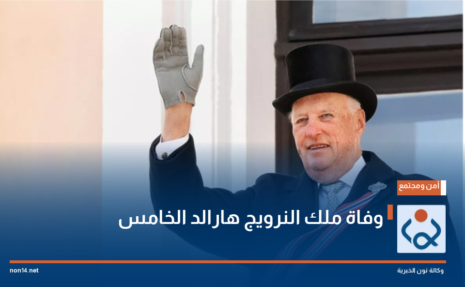 وفاة ملك النرويج هارالد الخامس