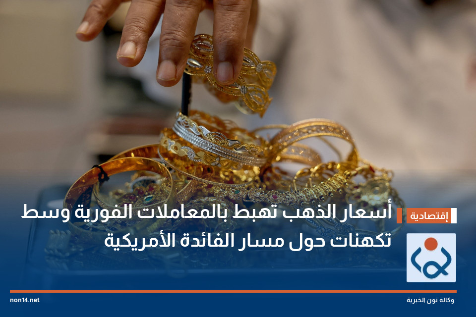 أسعار الذهب تهبط بالمعاملات الفورية وسط تكهنات حول مسار الفائدة الأمريكية
