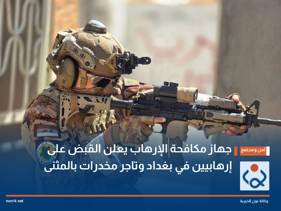 جهاز مكافحة الإرهاب يعلن القبض على إرهابيين في بغداد وتاجر مخدرات بالمثنى