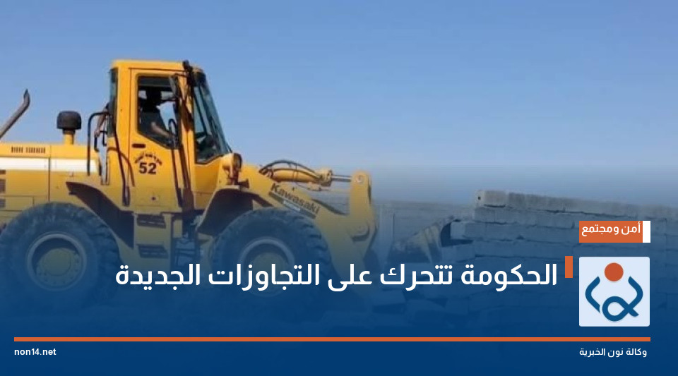 الحكومة تتحرك على التجاوزات الجديدة