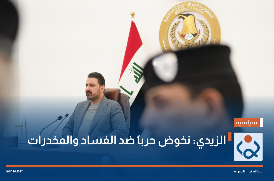 الزيدي: نخوض حرباً ضد الفساد والمخدرات