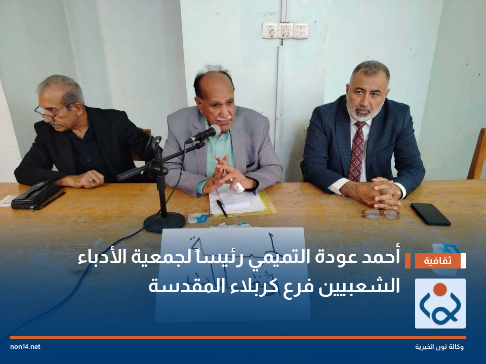 أحمد عودة التميمي رئيساً لجمعية الأدباء الشعبيين فرع كربلاء المقدسة