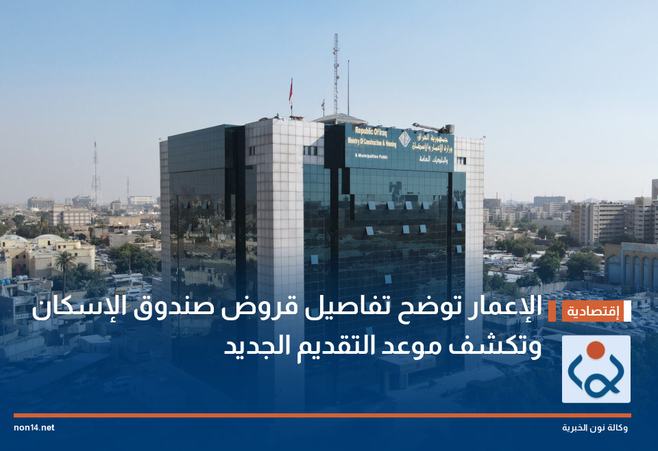 الإعمار توضح تفاصيل قروض صندوق الإسكان وتكشف موعد التقديم الجديد
