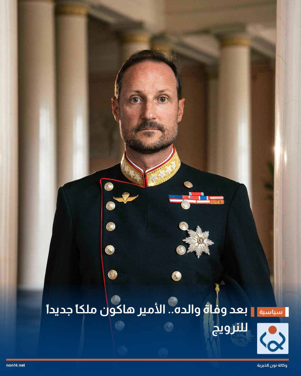 بعد وفاة والده.. الأمير هاكون ملكاً جديداً للنرويج