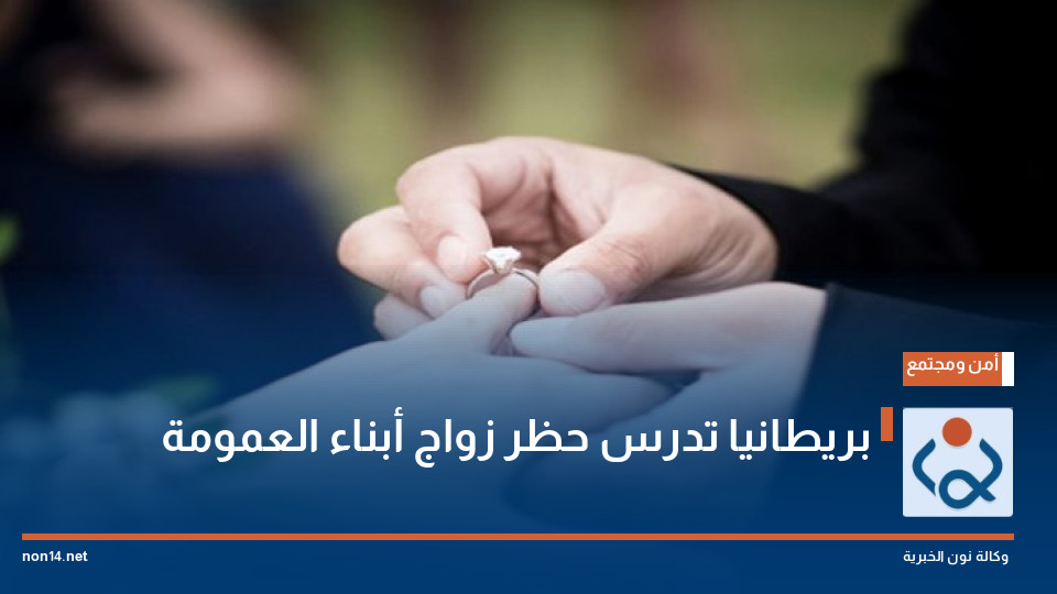 بريطانيا تدرس حظر زواج أبناء العمومة