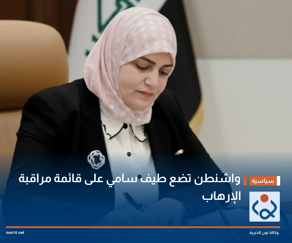 واشنطن تضع طيف سامي على قائمة مراقبة الإرهاب