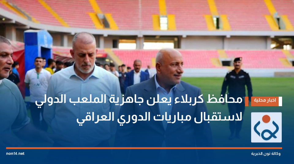 محافظ كربلاء يعلن جاهزية الملعب الدولي لاستقبال مباريات الدوري العراقي