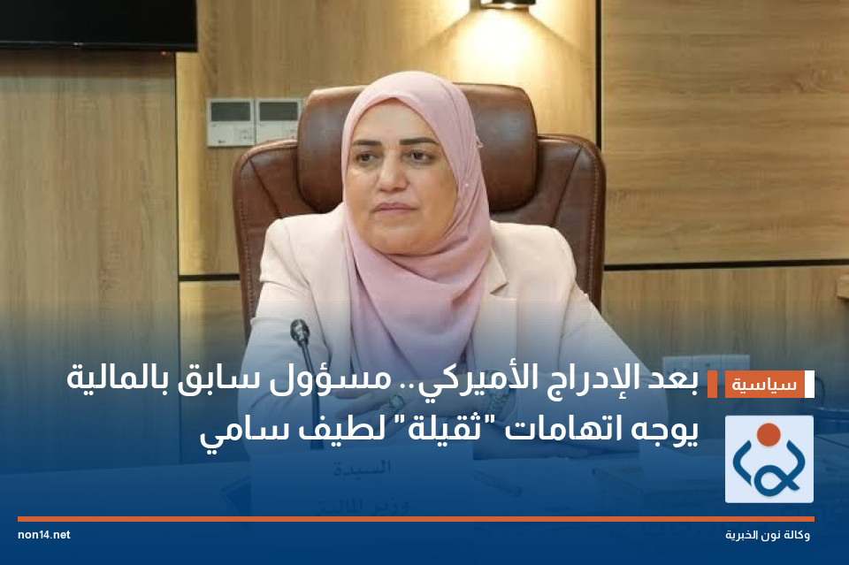 بعد الإدراج الأميركي.. مسؤول سابق بالمالية يوجه اتهامات "ثقيلة" لطيف سامي