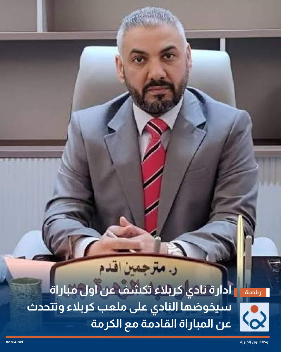 ادارة نادي كربلاء تكشف عن اول مباراة سيخوضها النادي على ملعب كربلاء وتتحدث عن المباراة القادمة مع الكرمة