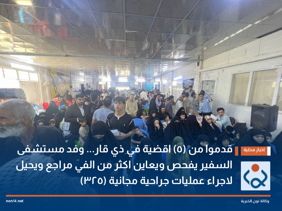 قدموا من (٥) اقضية في ذي قار... وفد مستشفى السفير يفحص ويعاين اكثر من الفي مراجع ويحيل (٢٣٥) لاجراء عمليات جراحية مجانية