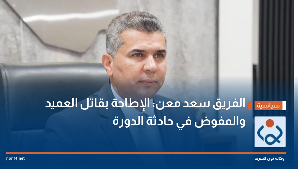 الفريق سعد معن: الإطاحة بقاتل العميد والمفوض في حادثة الدورة