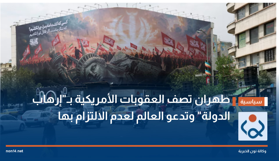 طهران تصف العقوبات الأمريكية بـ"إرهاب الدولة" وتدعو العالم لعدم الالتزام بها