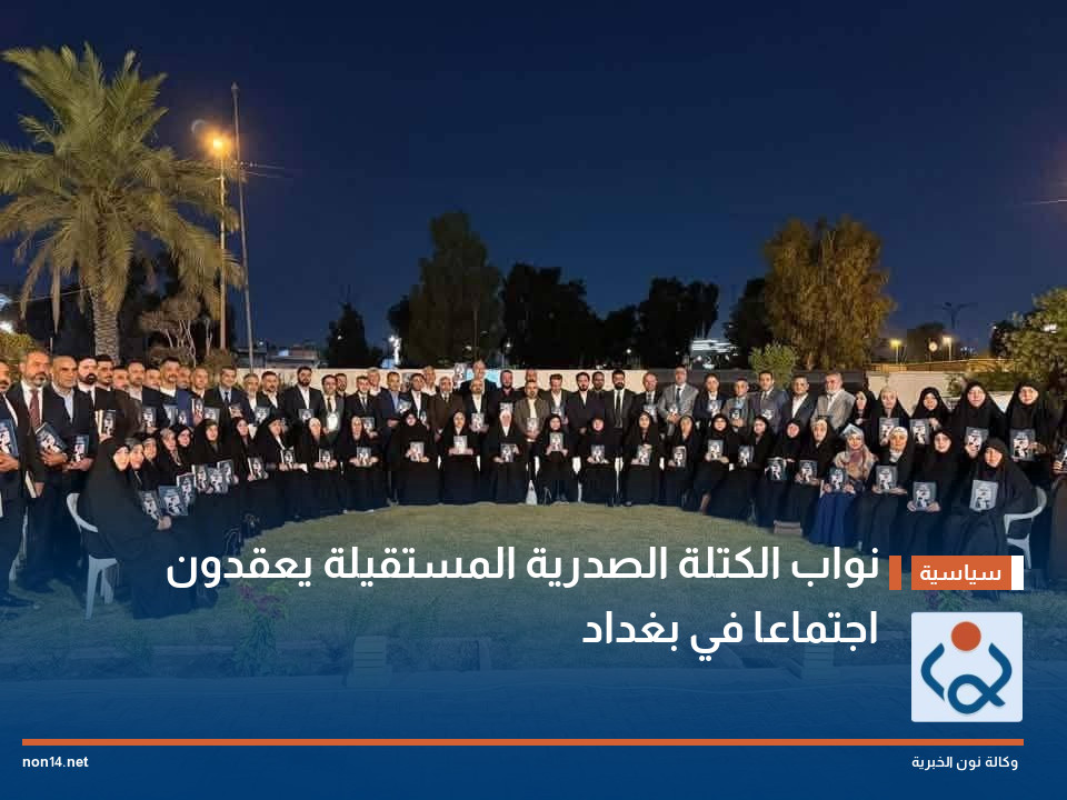 نواب الكتلة الصدرية المستقيلة يعقدون اجتماعا في بغداد