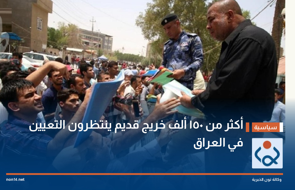 أكثر من 150 ألف خريج قديم ينتظرون التعيين في العراق