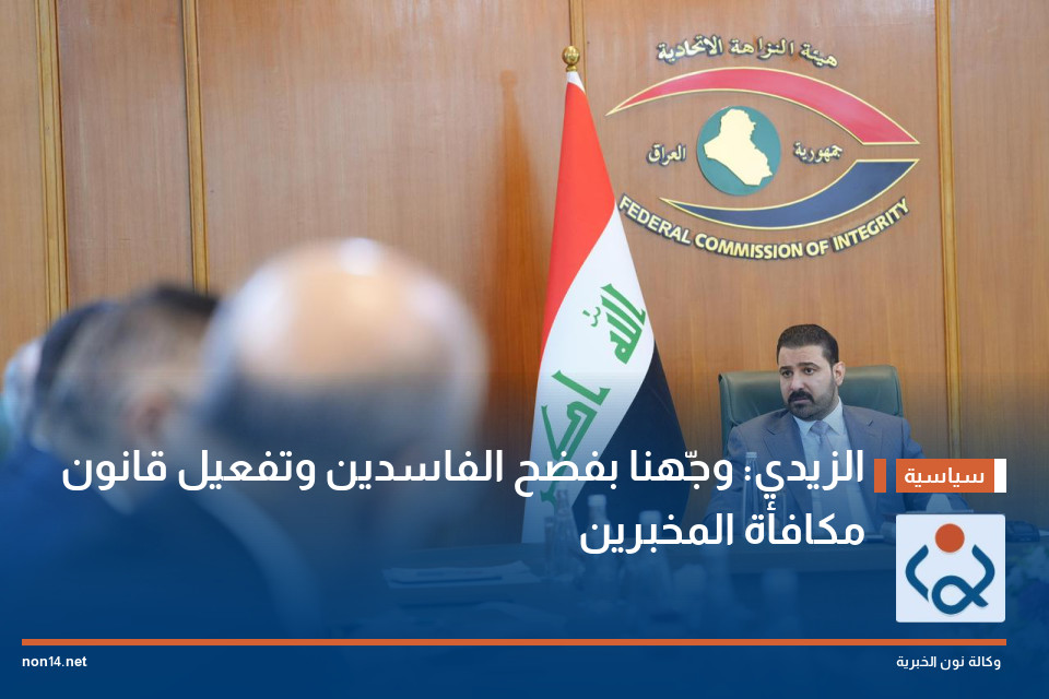 الزيدي: وجّهنا بفضح الفاسدين وتفعيل قانون مكافأة المخبرين (فيديو)