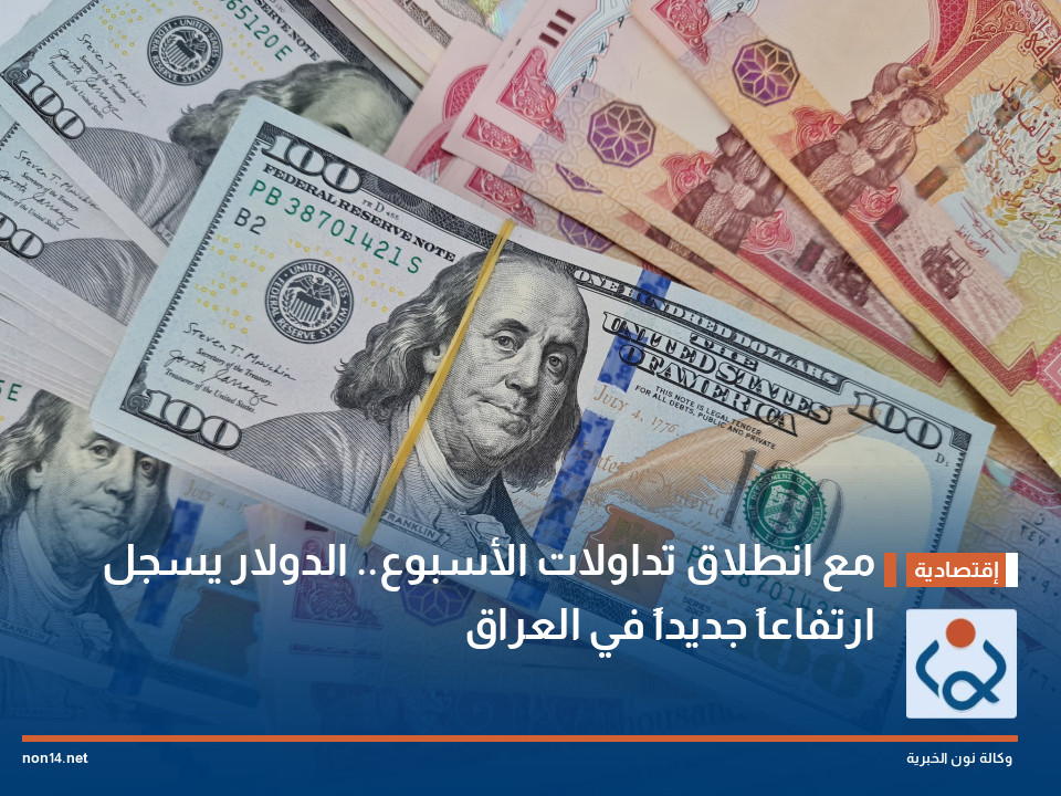 مع انطلاق تداولات الأسبوع.. الدولار يسجل ارتفاعاً جديداً في العراق