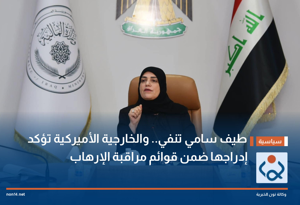 طيف سامي تنفي.. والخارجية الأميركية تؤكد إدراجها ضمن قوائم مراقبة الإرهاب