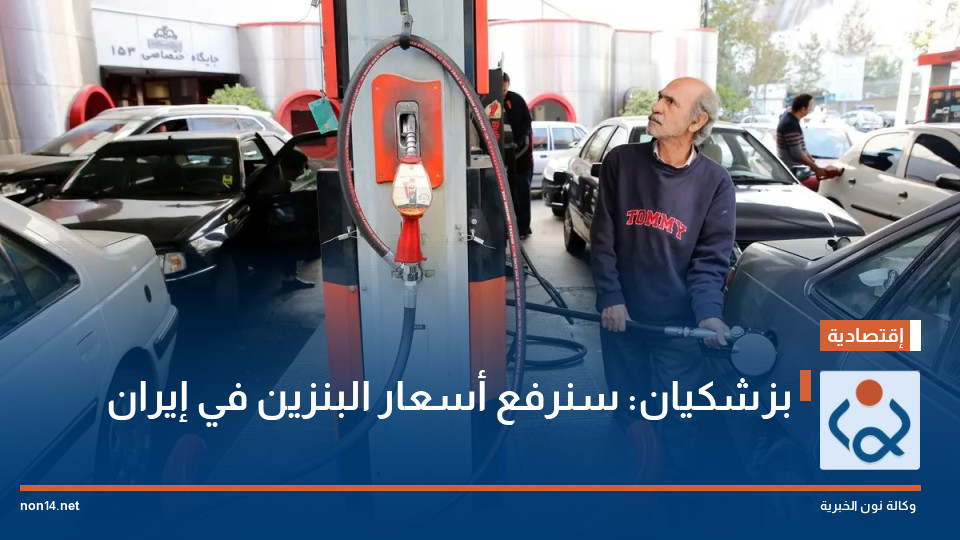 بزشكيان: سنرفع أسعار البنزين في إيران