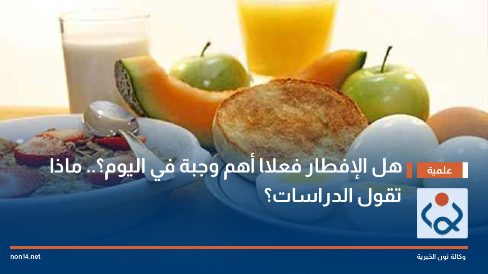 هل الإفطار فعلًا أهم وجبة في اليوم؟.. ماذا تقول الدراسات؟