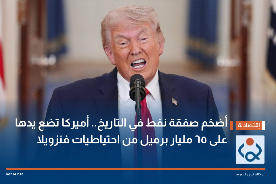 أضخم صفقة نفط في التاريخ.. أميركا تضع يدها على 65 مليار برميل من احتياطيات فنزويلا