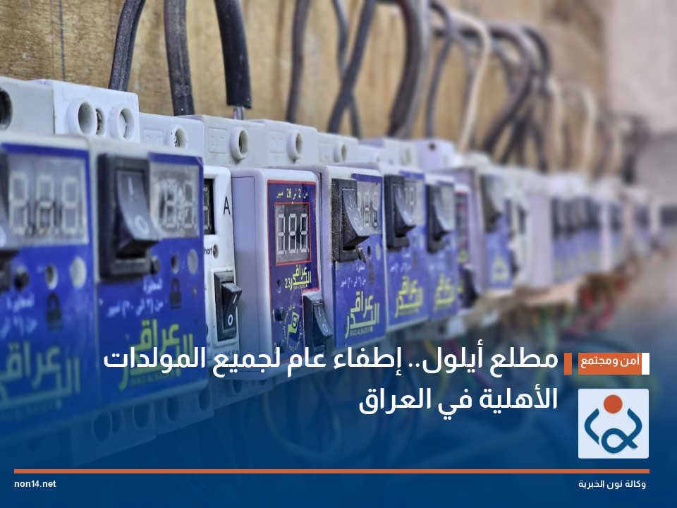 مطلع أيلول.. إطفاء عام لجميع المولدات الأهلية في العراق