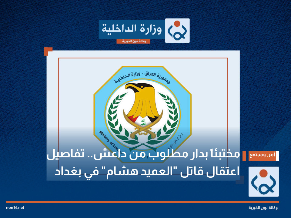 مختبئاً بدار مطلوب من داعش.. تفاصيل اعتقال قاتل "العميد هشام" في بغداد