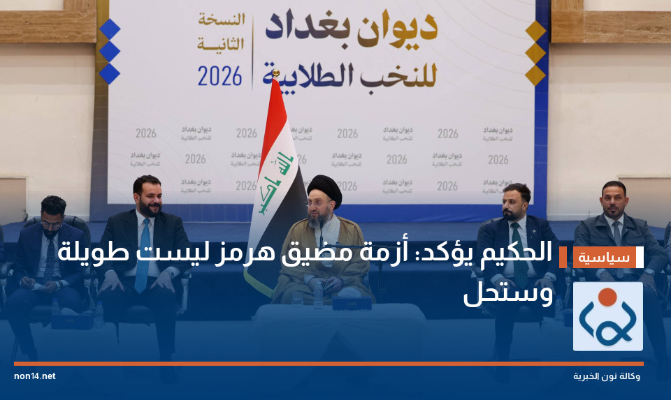 الحكيم يؤكد: أزمة مضيق هرمز ليست طويلة وستحل