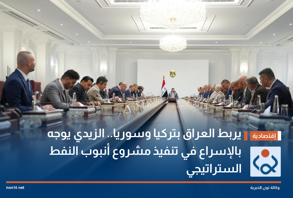 يربط العراق بتركيا وسوريا.. الزيدي يوجه بالإسراع في تنفيذ مشروع أنبوب النفط الستراتيجي