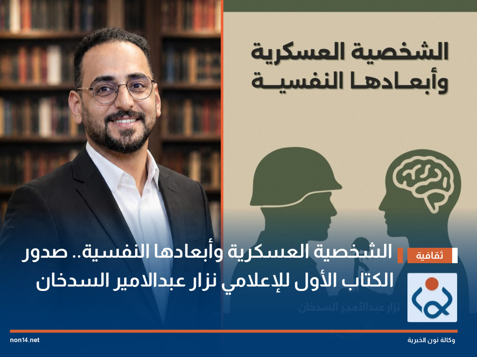 الشخصية العسكرية وأبعادها النفسية.. صدور الكتاب الأول للإعلامي نزار عبدالامير السدخان