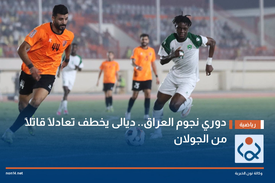 دوري نجوم العراق.. ديالى يخطف تعادلاً قاتلاً من الجولان